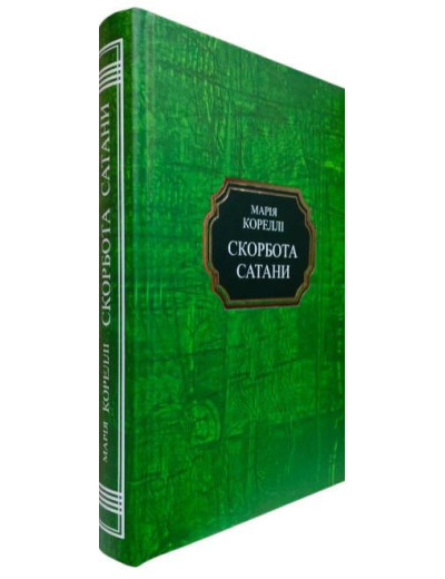 Скорбота Сатани.Марія Кореллі.(тверда палітурка укр.мова)