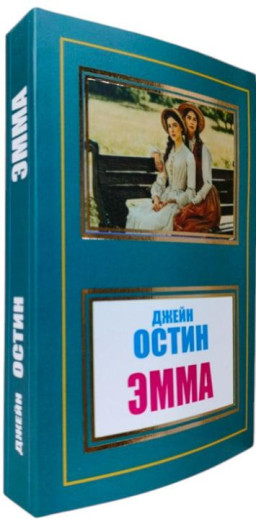Емма. Джейн Остін Емма. Джейн Остін