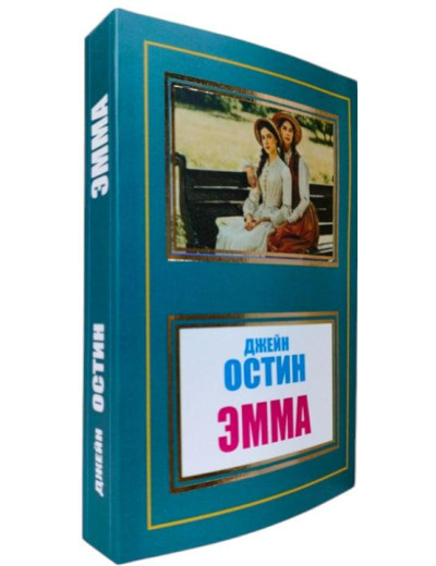 Емма. Джейн Остін