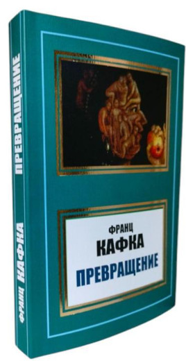Перетворення. Франц Кафка. Перетворення. Франц Кафка.