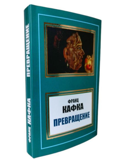 Перетворення. Франц Кафка.
