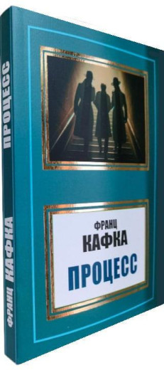 Процес. Франц Кафка. Процес. Франц Кафка.