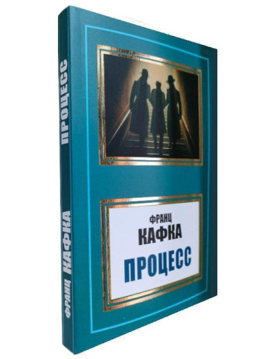 Процес. Франц Кафка.