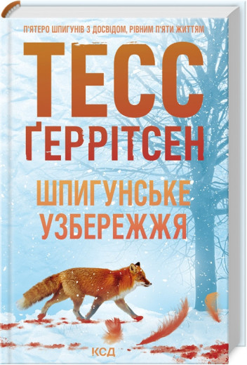 Шпигунське узбережжя. Тесс Ґеррітсен. Книга 1
