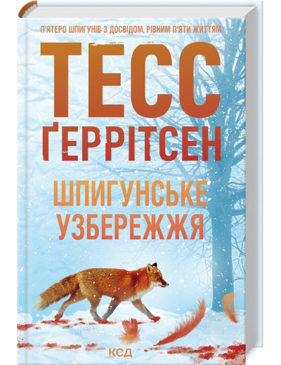 Шпигунське узбережжя. Тесс Ґеррітсен. Книга 1