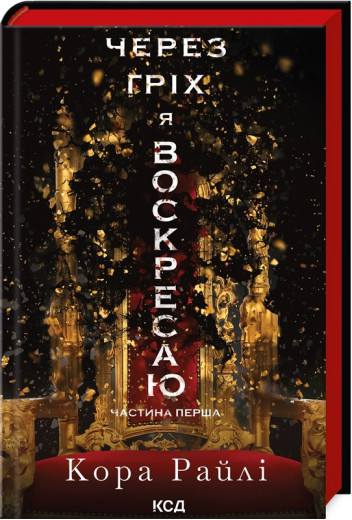 Через гріх я воскресаю. Кора Райлі. Частина 1