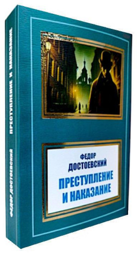 Злочин і кара. Федір Достоєвський.