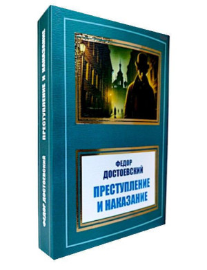 Злочин і кара. Федір Достоєвський.