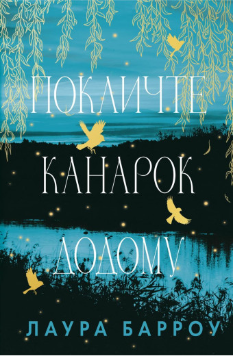 Покличте канарок додому. Лаура Барроу.