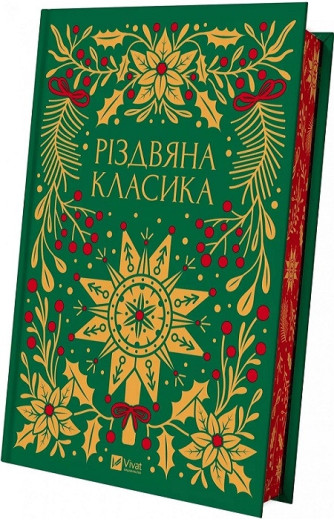Різдвяна класика. Упор. Ярина Цимбал. ЗБІРНИК