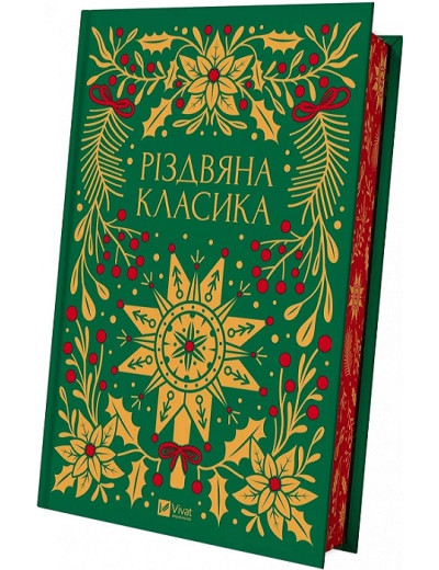 Різдвяна класика. Упор. Ярина Цимбал. ЗБІРНИК