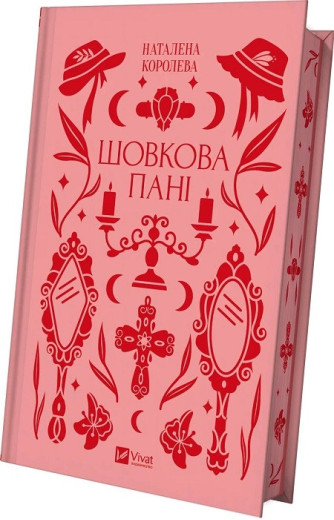 Шовкова пані. Наталена Королева.