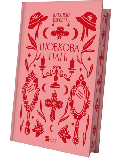 Шовкова пані. Наталена Королева.
