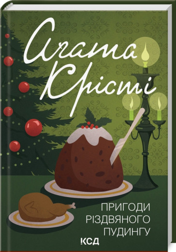 Пригоди різдвяного пудингу. Аґата Крісті.