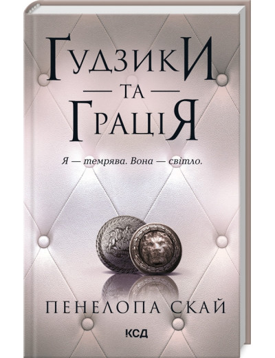 Ґудзики та грація. Пенелопа Скай. Книга 6.