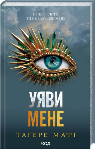 Уяви мене. Тагере Мафі. Книга 6.