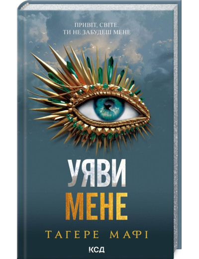 Уяви мене. Тагере Мафі. Книга 6.