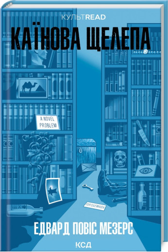 Каїнова щелепа. Едвард Повіс Мезерс.