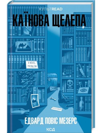 Каїнова щелепа. Едвард Повіс Мезерс.