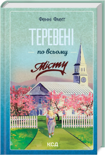 Теревені по всьому місту. Фенні Флеґґ. Книга 4