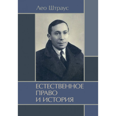 Природне право та історія. Штраус Лео. (ЦНЛ)