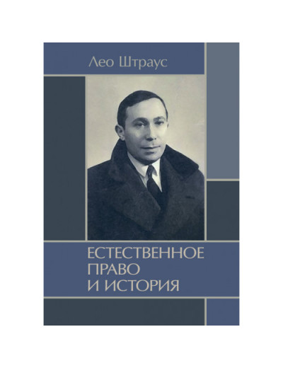 Природне право та історія. Штраус Лео. (ЦНЛ)
