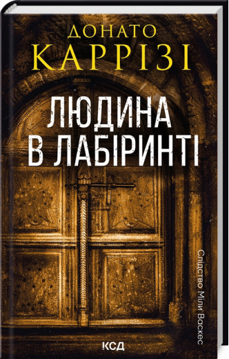 Людина в лабіринті. Донато Каррізі. Книга 3 Людина в лабіринті. Донато Каррізі. Книга 3