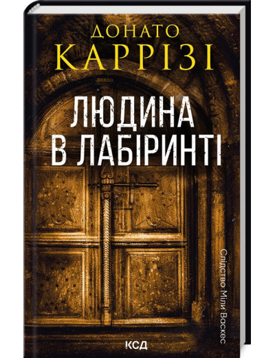 Людина в лабіринті. Донато Каррізі. Книга 3