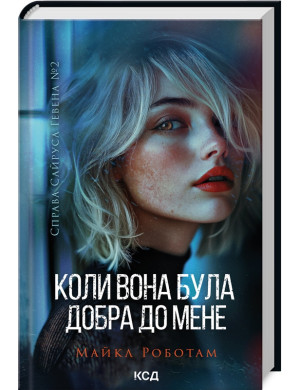 Коли вона була добра до мене. Майкл Роботам. Книга 2