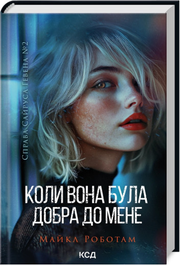 Коли вона була добра до мене. Майкл Роботам. Книга 2