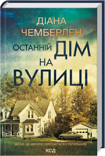 Останній дім на вулиці. Діана Чемберлен.
