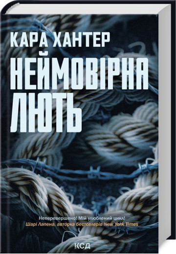 Неймовірна лють. Кара Хантер. Книга 4