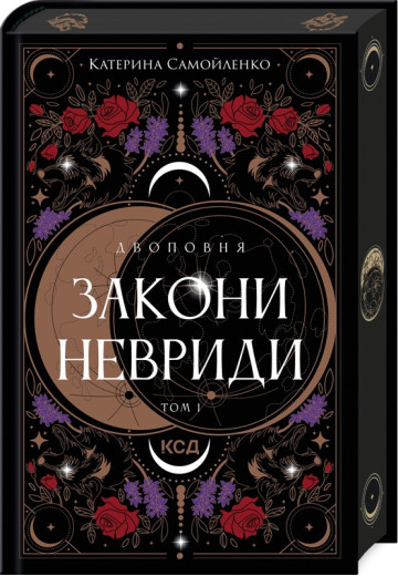 Двоповня. Закони Невриди. Катерина Самойленко. Том 1