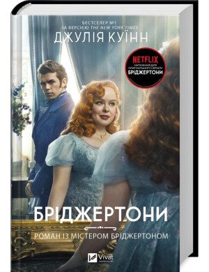 Роман із містером Бріджертоном. (Бріджертони #4) Джулія Куїнн.