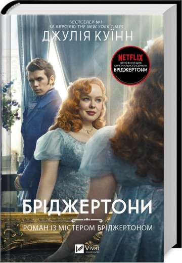 Роман із містером Бріджертоном. (Бріджертони #4) Джулія Куїнн.