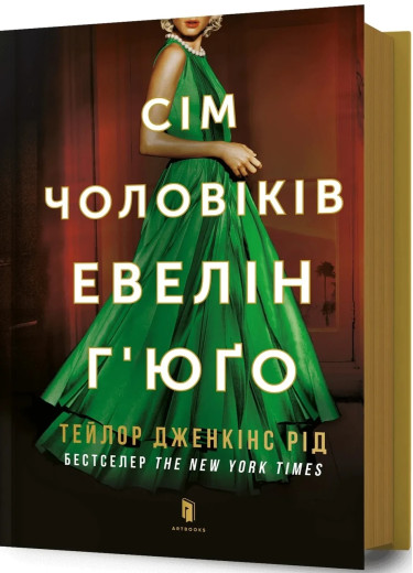 Сім чоловіків Евелін Г’юґо. (Тверда обкладинка) Тейлор Дженкінс Рід.