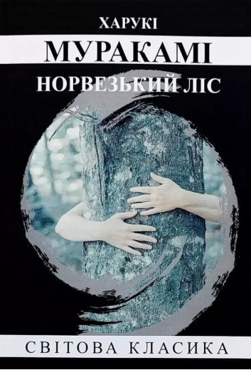 Норвезький ліс. Харукі Муракамі (укр. мова)