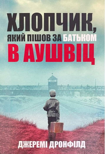 Книга Хлопчик, який пішов за батьком в Аушвіц. Дронфілд Джеремі.