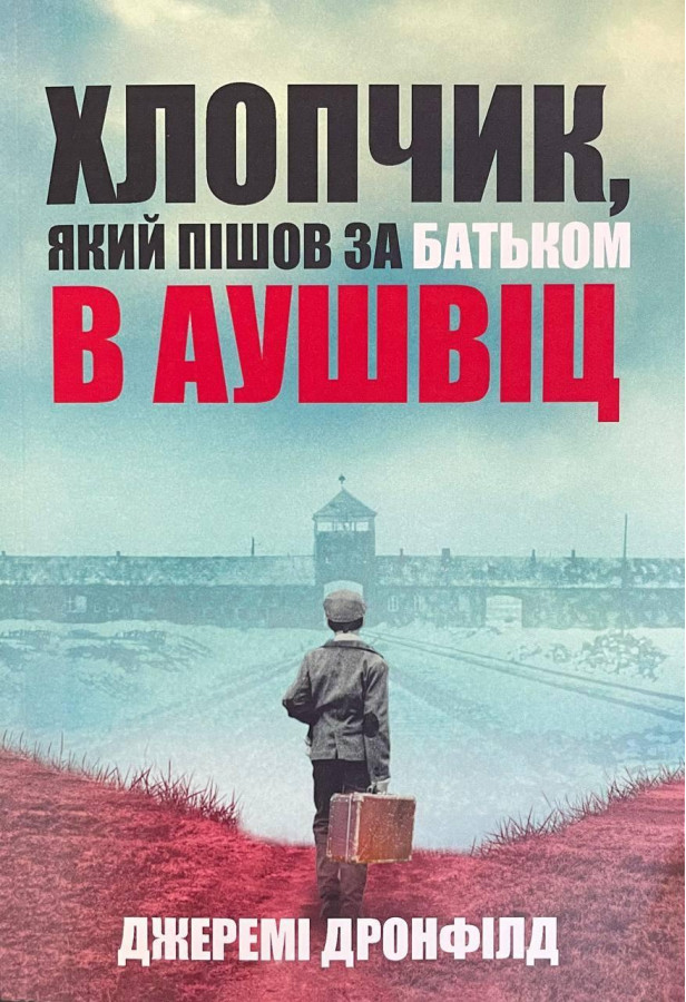 Книга Хлопчик, який пішов за батьком в Аушвіц. Дронфілд Джеремі.