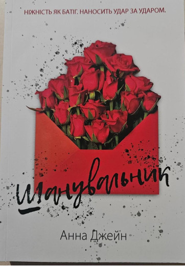 Шанувальник. Анна Джейн.(укр.мова)