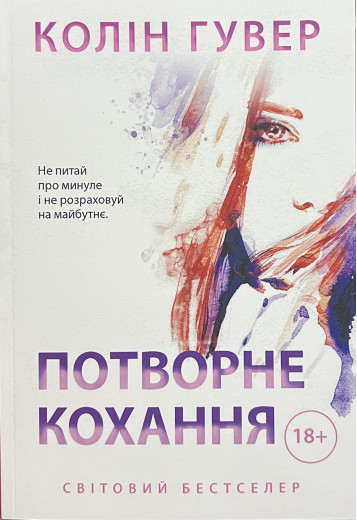 Потворне кохання Колін Гувер (укр) (м'як.обкл)