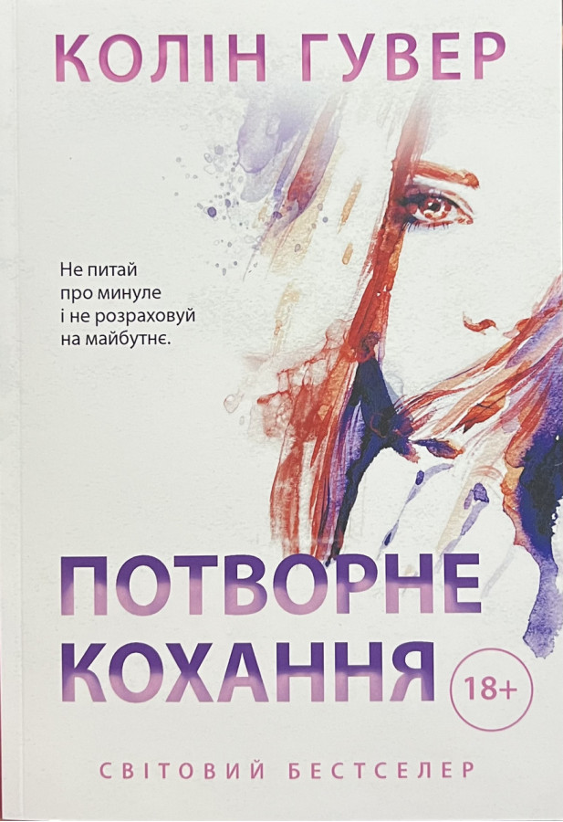 Потворне кохання Колін Гувер (укр) (м'як.обкл)