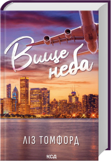 Вище неба. Місто вітрів. Ліз Томфорд. Книга 1.
