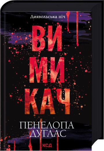 Вимикач. Пенелопа Дуглас. Книга 3