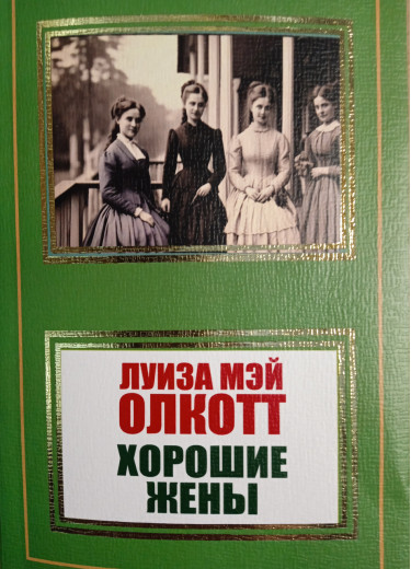 Хороші дружини. Олкотт Луїза Мей.