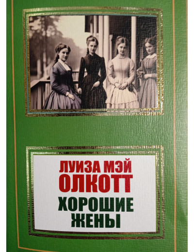 Хороші дружини. Олкотт Луїза Мей.