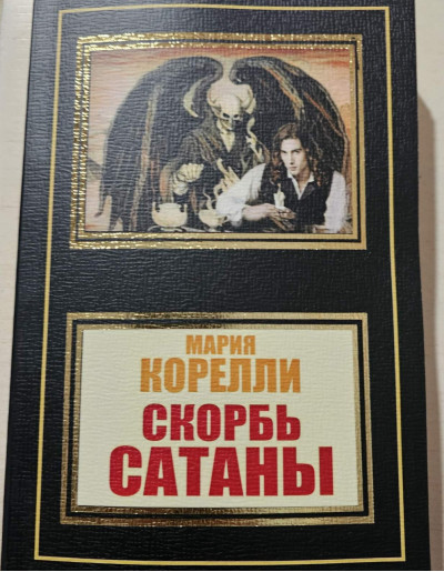 Скорбота Сатани. Марія Корелі.