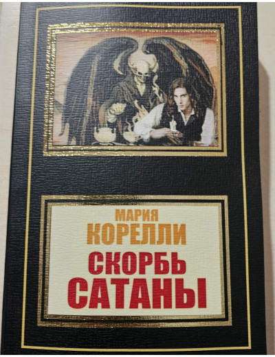 Скорбота Сатани. Марія Корелі.