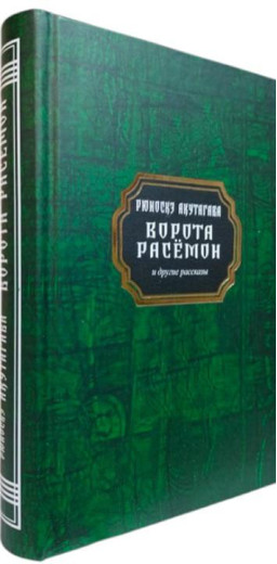 Ворота Расемон та інші оповідання. Рюноске Акутагава.(тверда палітурка)