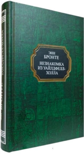 Незнайомка з Вайлдфелл-Холу. Енн Бронте. (тверда палітурка)
